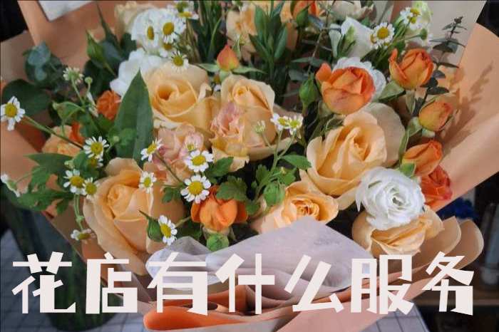 延安宜川县花店有什么服务